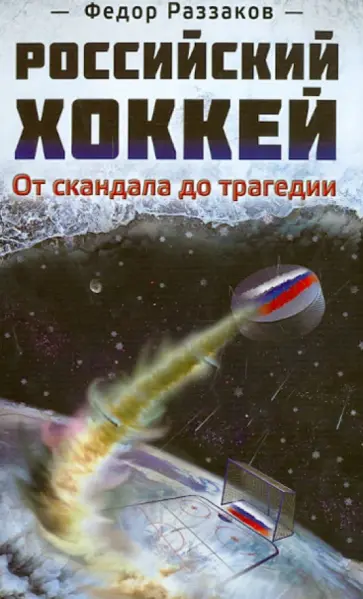Федор Раззаков - Российский хоккей: от скандала до трагедии обложка книги