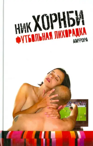 Ник Хорнби - Футбольная лихорадка обложка книги