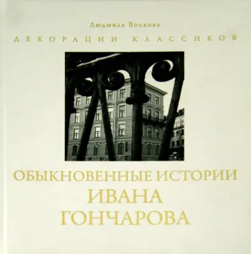 Людмила Волкова - Обыкновенные истории Ивана Гончарова. Фотоальбом обложка книги
