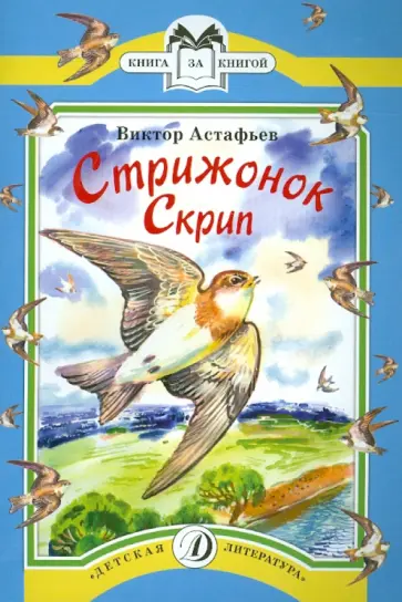 Виктор Астафьев - Стрижонок Скрип. Рассказы обложка книги