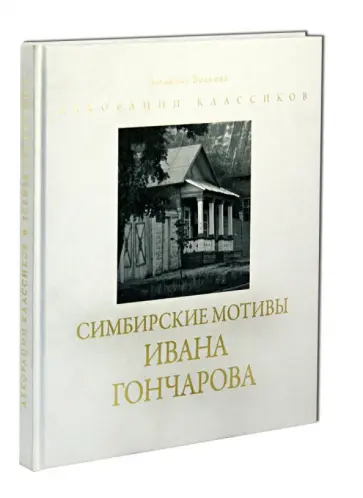 Людмила Волкова - Симбирские мотивы Ивана Гончарова. Фотоальбом по очерку-воспоминанию И.А. Гончарова "На родине" обложка книги