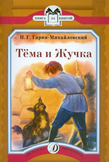 Николай Гарин-Михайловский - Тема и Жучка обложка книги