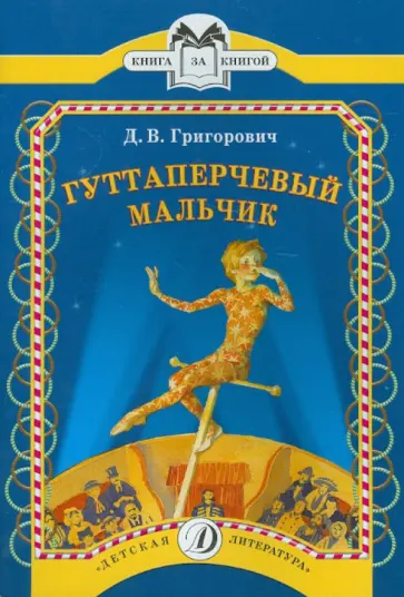 Дмитрий Григорович - Гуттаперчевый мальчик обложка книги