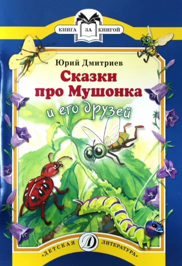 Юрий Дмитриев - Сказки про Мушонка и его друзей Юрий Дмитриев - Сказки про Мушонка и его друзей обложка книги
