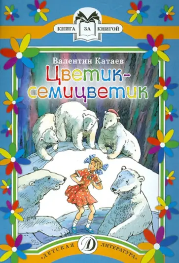 Валентин Катаев - Цветик-семицветик обложка книги