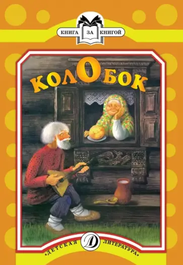 Колобок обложка книги