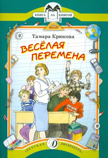 Тамара Крюкова - Веселая перемена Тамара Крюкова - Веселая перемена обложка книги