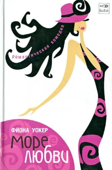 Фиона Уокер - Море любви обложка книги