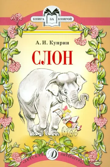 Александр Куприн - Слон Александр Куприн - Слон обложка книги