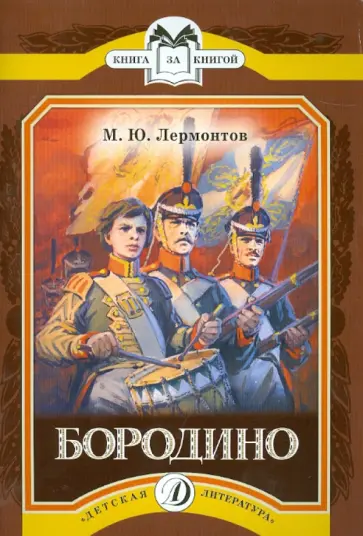 Михаил Лермонтов - Бородино обложка книги