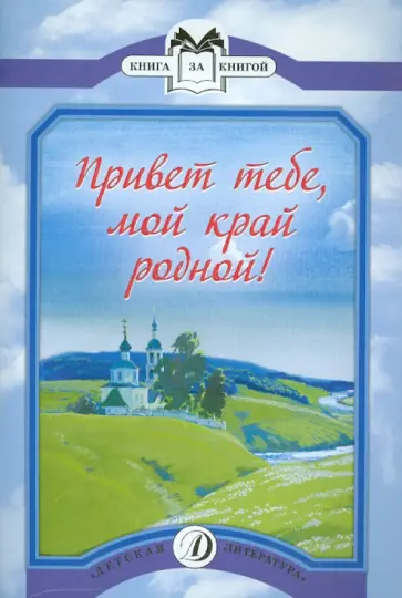 Тютчев, Пушкин - Привет тебе, мой край родной! обложка книги