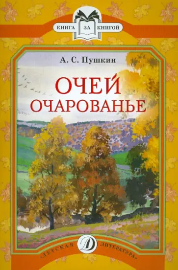 Александр Пушкин - Очей очарованье Александр Пушкин - Очей очарованье обложка книги