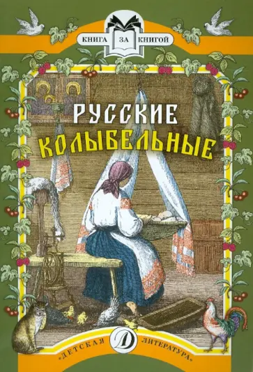 Русские колыбельные. Песни, потешки, прибаутки обложка книги