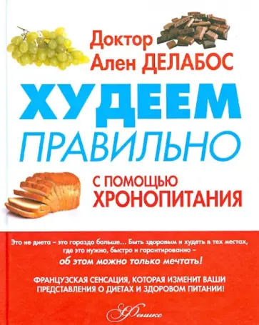 Ален Делабос - Худеем правильно с помощью Хронопитания обложка книги