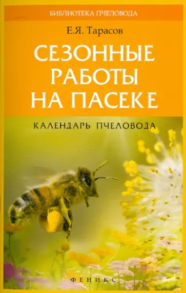 Егор Тарасов - Сезонные работы на пасеке: календарь пчеловода Егор Тарасов - Сезонные работы на пасеке: календарь пчеловода обложка книги