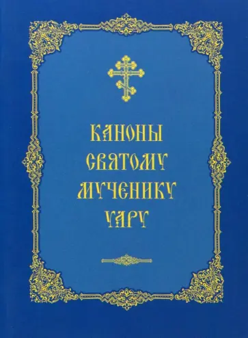 Каноны святому мученику Уару обложка книги