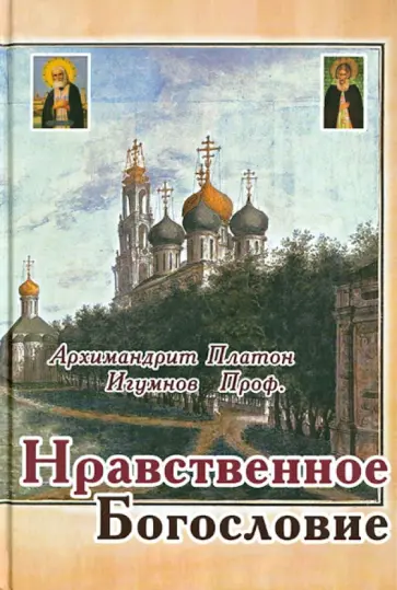 Платон Архимандрит - Нравственное богословие обложка книги