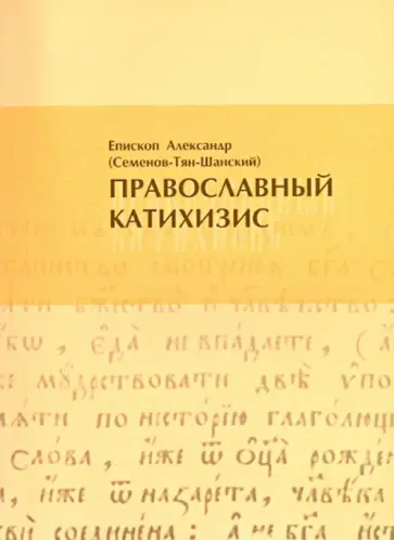 Александр Епископ - Православный катихизис обложка книги
