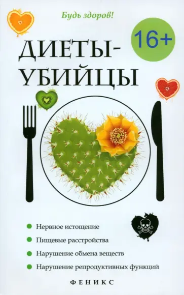 Краснова, Макарова - Диеты-убийцы Краснова, Макарова - Диеты-убийцы обложка книги
