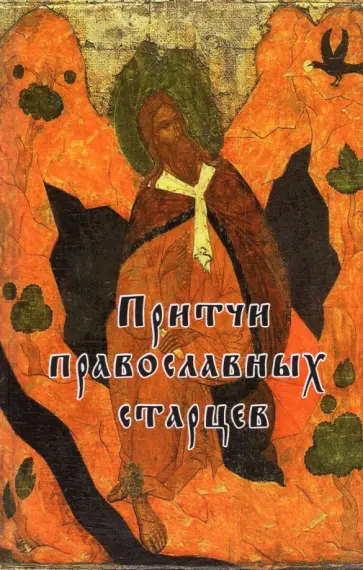 Притчи православных старцев Притчи православных старцев обложка книги