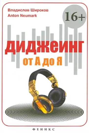 Широков, Neumark - Диджеинг от А до Я обложка книги