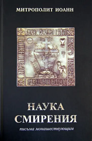 Иоанн Митрополит - Наука смирения. Письма монашествующим Иоанн Митрополит - Наука смирения. Письма монашествующим обложка книги