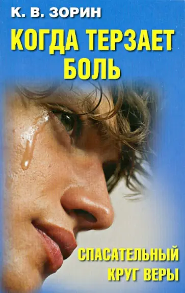 Константин Зорин - Когда терзает боль. Спасательный круг веры Константин Зорин - Когда терзает боль. Спасательный круг веры обложка книги
