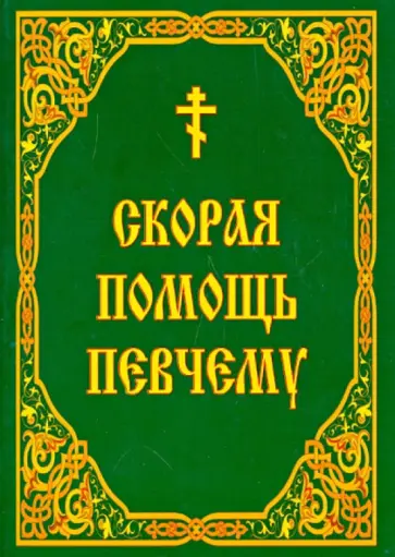 Скорая помощь певчему обложка книги