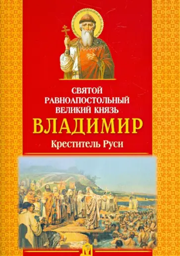 Александр Велько - Святой равноапостольный великий князь Владимир. Креститель Руси Александр Велько - Святой равноапостольный великий князь Владимир. Креститель Руси обложка книги
