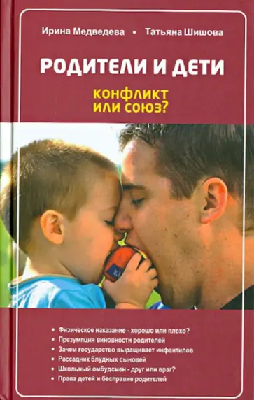 Медведева, Шишова - Родители и дети. Конфликт или союз Медведева, Шишова - Родители и дети. Конфликт или союз обложка книги