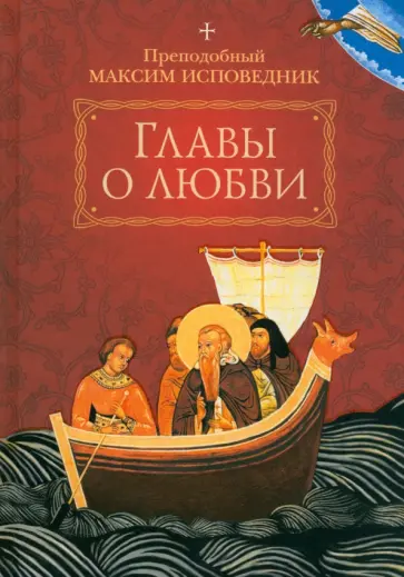 Максим Преподобный - Главы о любви обложка книги