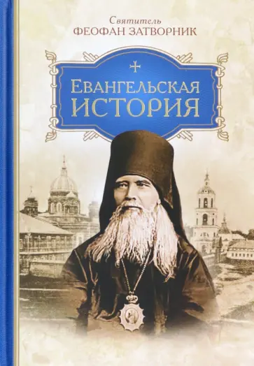 Феофан Святитель - Евангельская история Феофан Святитель - Евангельская история обложка книги