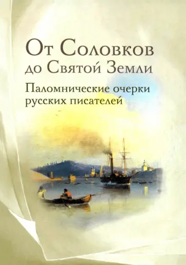 Розанов, Немирович-Данченко - От Соловков до Святой Земли. Паломнические очерки русских писателей Розанов, Немирович-Данченко - От Соловков до Святой Земли. Паломнические очерки русских писателей обложка книги