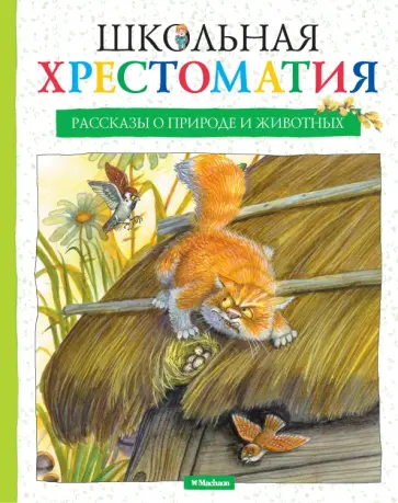 Школьная хрестоматия. Рассказы о природе и животных обложка книги