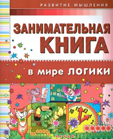 Гордиенко, Гордиенко - Занимательная книга. В мире логики обложка книги