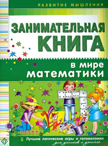 Гордиенко, Гордиенко - Занимательная книга. В мире математики обложка книги