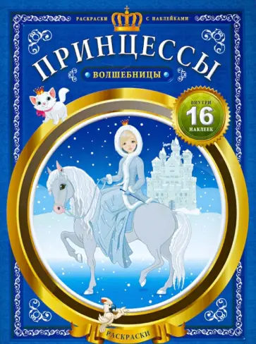 Принцессы-волшебницы обложка книги