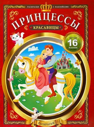 Принцессы-красавицы обложка книги