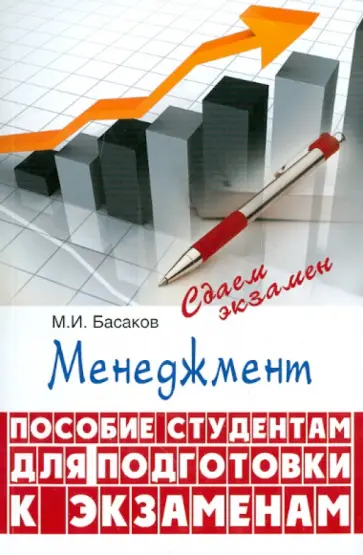 Михаил Басаков - Менеджмент. Пособие для студентов для подготовки к экзаменам Михаил Басаков - Менеджмент. Пособие для студентов для подготовки к экзаменам обложка книги