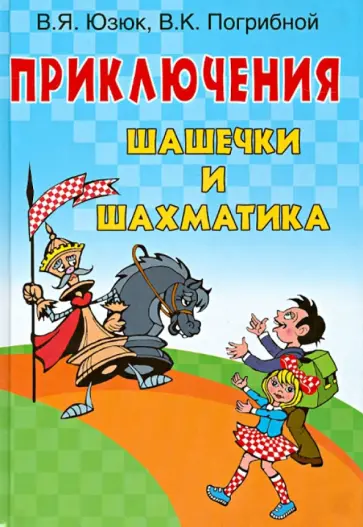 Юзюк, Погрибной - Приключения Шашечки и Шахматика обложка книги
