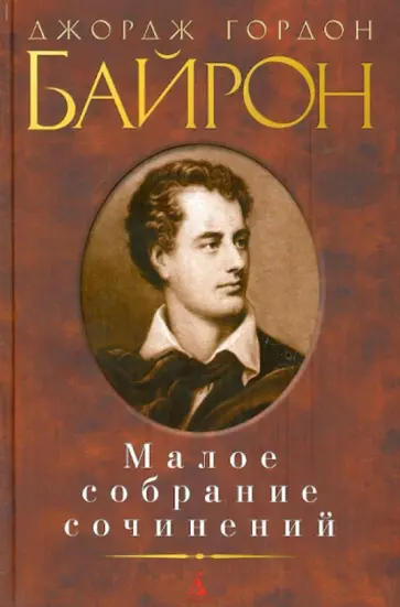 Джордж Байрон - Малое собрание сочинений обложка книги