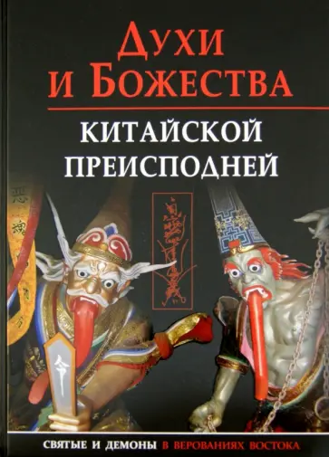 Сторожук, Завидовская - Духи и божества китайской преисподней. Научно-справочное издание Сторожук, Завидовская - Духи и божества китайской преисподней. Научно-справочное издание обложка книги