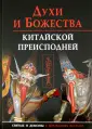 Святые и демоны в верованиях Востока