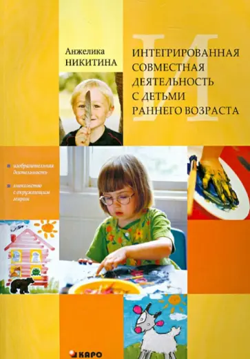 Анжелика Никитина - Интегрированная совместная деятельность с детьми раннего возраста Анжелика Никитина - Интегрированная совместная деятельность с детьми раннего возраста обложка книги