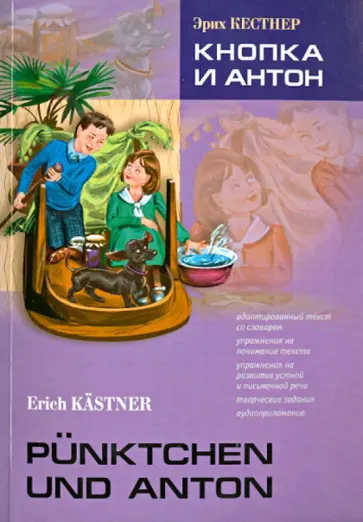 Эрих Кестнер - Кнопка и Антон Эрих Кестнер - Кнопка и Антон обложка книги