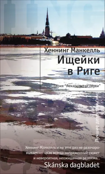 Хеннинг Манкелль - Ищейки в Риге обложка книги