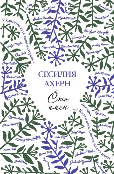Сесилия Ахерн - Сто имён обложка книги