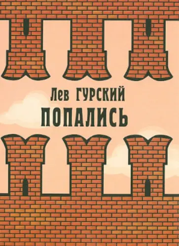 Лев Гурский - Попались. Фантастические рассказы обложка книги