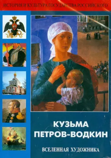 Кузьма Петров-Водкин. Вселенная художника (DVD) обложка книги