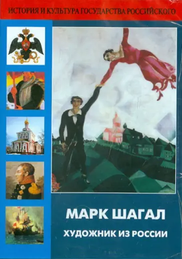 DVD Марк Шагал. Художник из России обложка книги